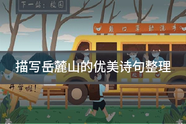 描写岳麓山的优美诗句整理