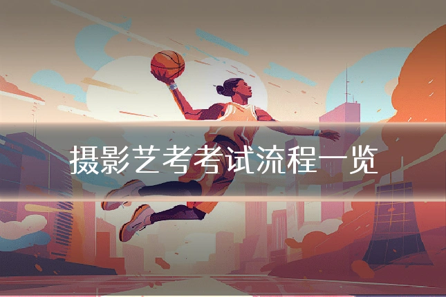 摄影艺考考试流程一览