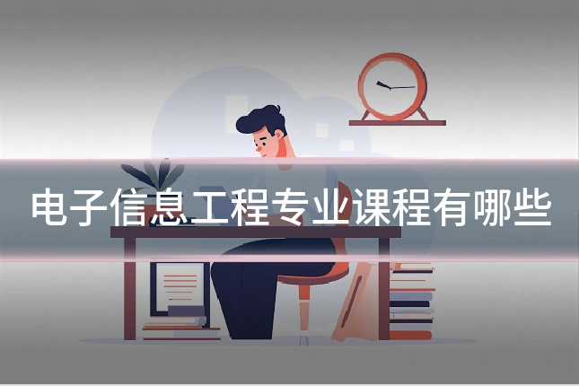 电子信息工程专业课程有哪些