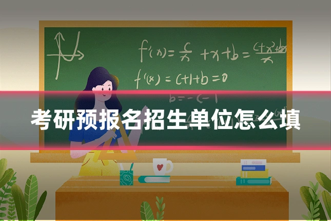 考研预报名招生单位怎么填