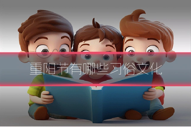 重阳节有哪些习俗文化