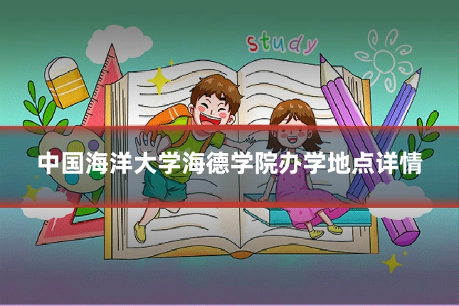 中国海洋大学海德学院办学地点详情