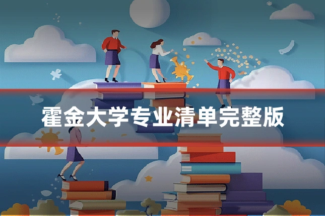 霍金大学专业清单完整版