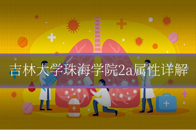 吉林大学珠海学院2a属性详解