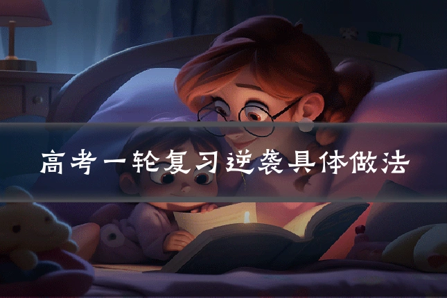 高考一轮复习逆袭具体做法