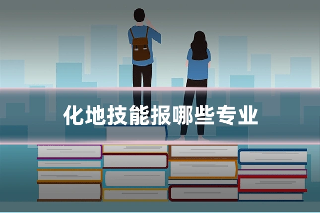 化地技能报哪些专业