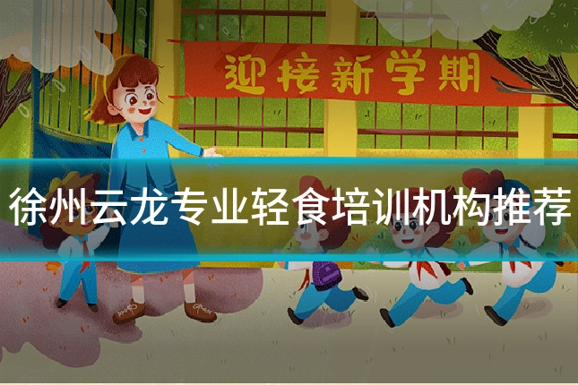 徐州云龙专业轻食培训机构推荐