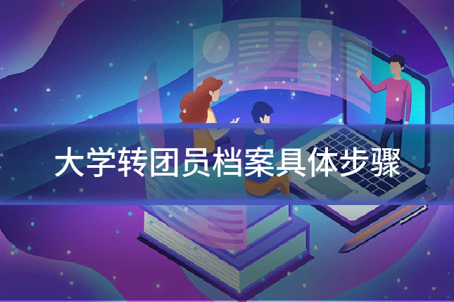 大学转团员档案具体步骤