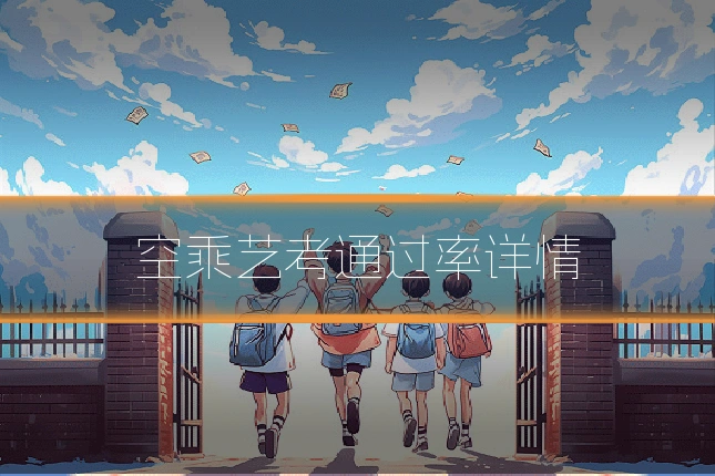 空乘艺考通过率详情