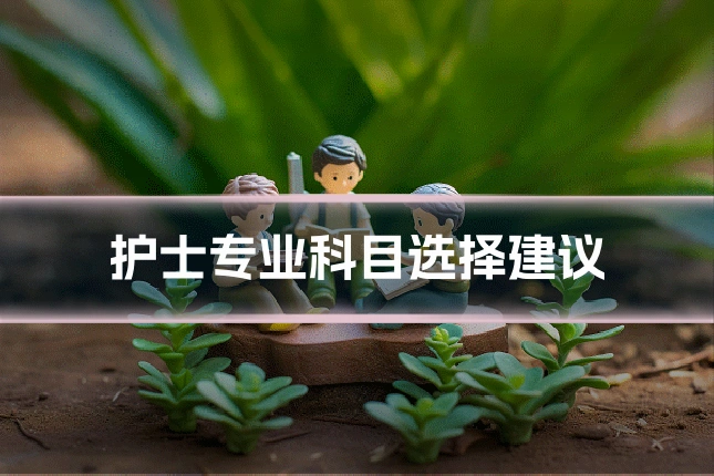 护士专业科目选择建议