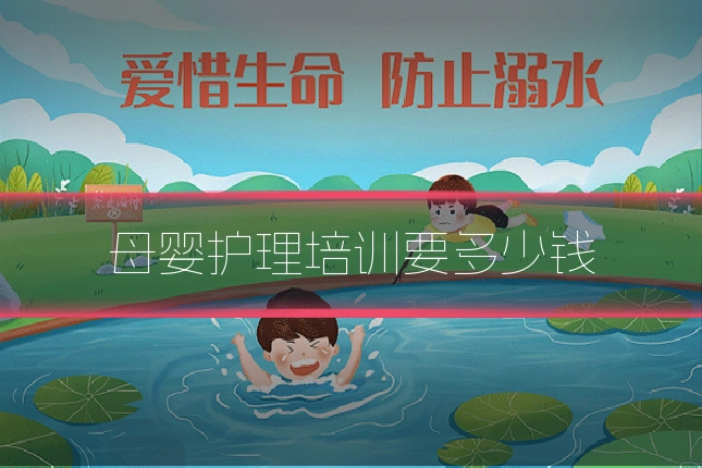 母婴护理培训要多少钱
