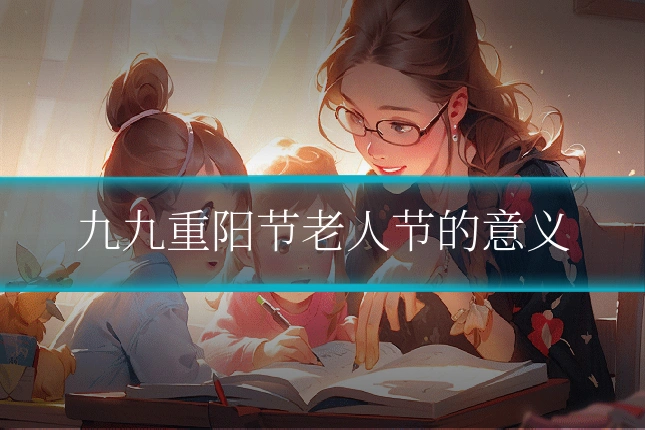 九九重阳节老人节的意义