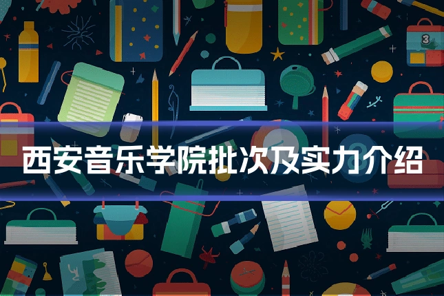 西安音乐学院批次及实力介绍