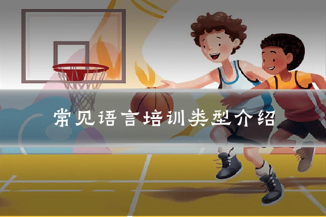 常见语言培训类型介绍