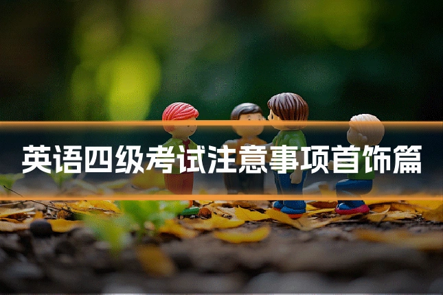 英语四级考试注意事项首饰篇