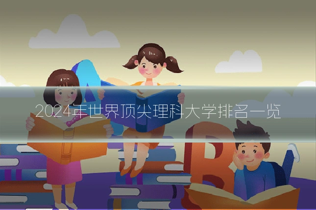 2024年世界顶尖理科大学排名一览