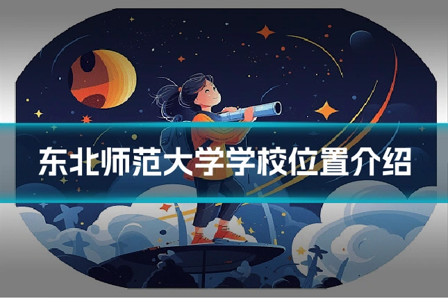 东北师范大学学校位置介绍