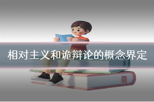 相对主义和诡辩论的概念界定