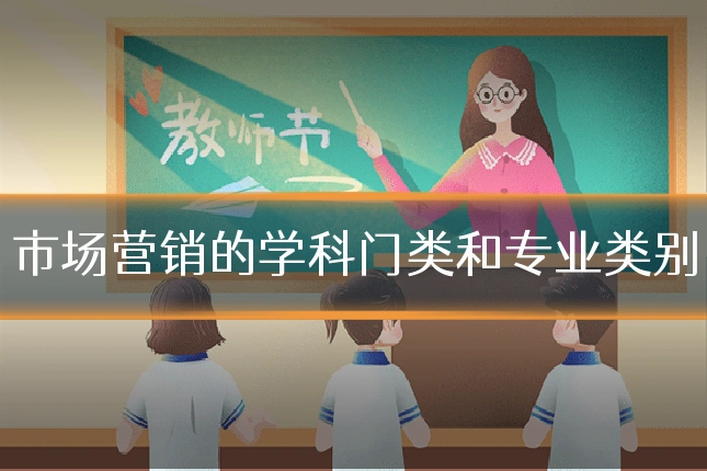 市场营销的学科门类和专业类别