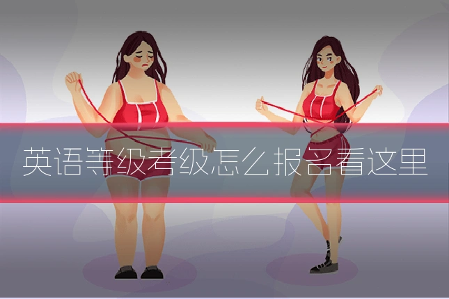 英语等级考级怎么报名看这里