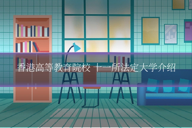 香港高等教育院校 十一所法定大学介绍