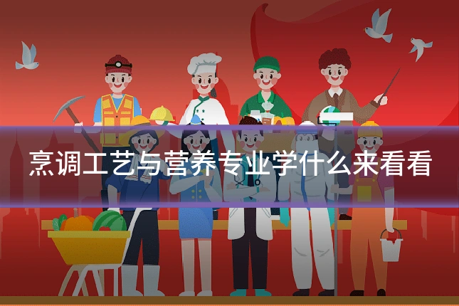 烹调工艺与营养专业学什么来看看