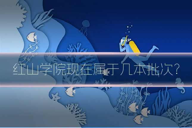 红山学院现在属于几本批次?