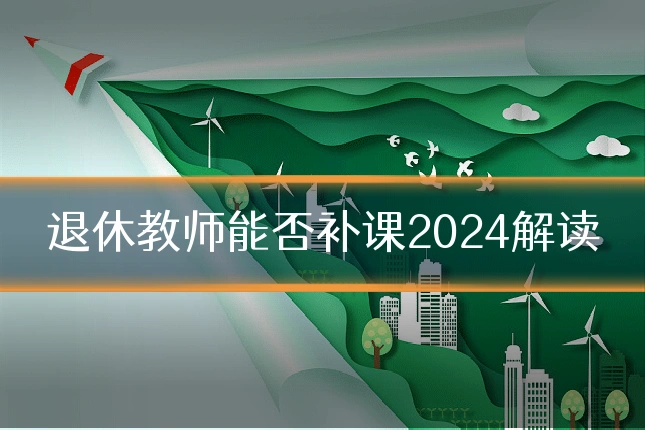 退休教师能否补课2024解读