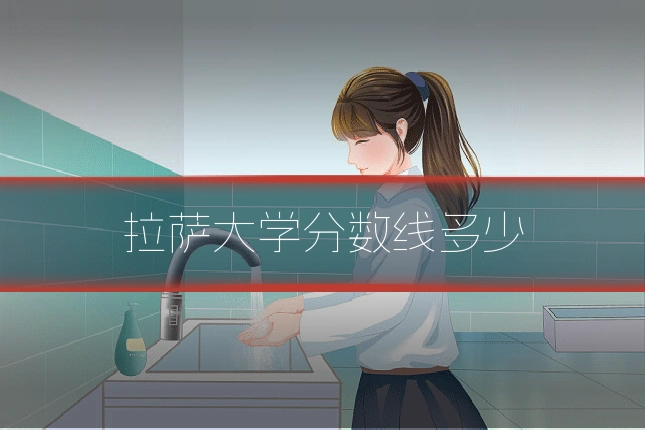 拉萨大学分数线多少