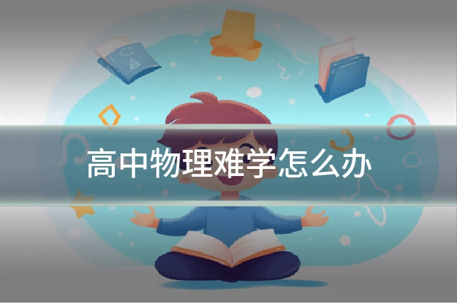 高中物理难学怎么办