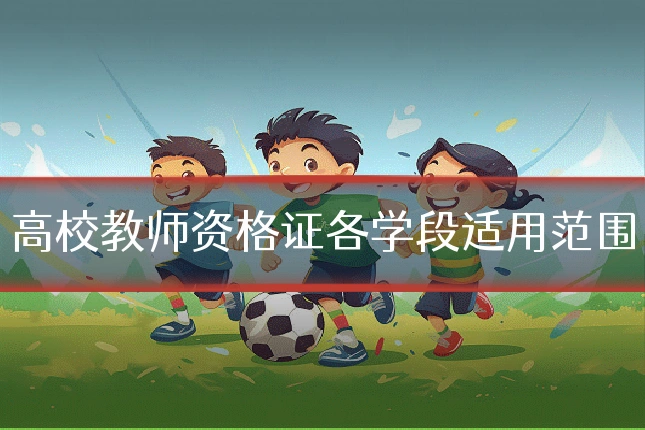 高校教师资格证各学段适用范围