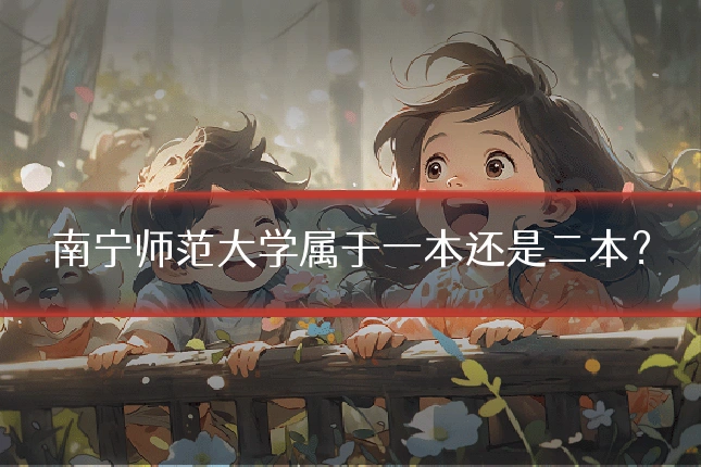 南宁师范大学属于一本还是二本?