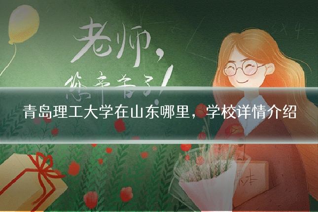 青岛理工大学在山东哪里,学校详情介绍