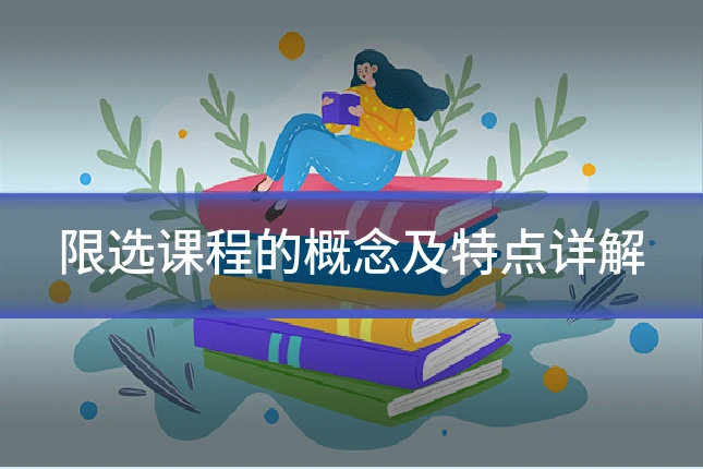 限选课程的概念及特点详解