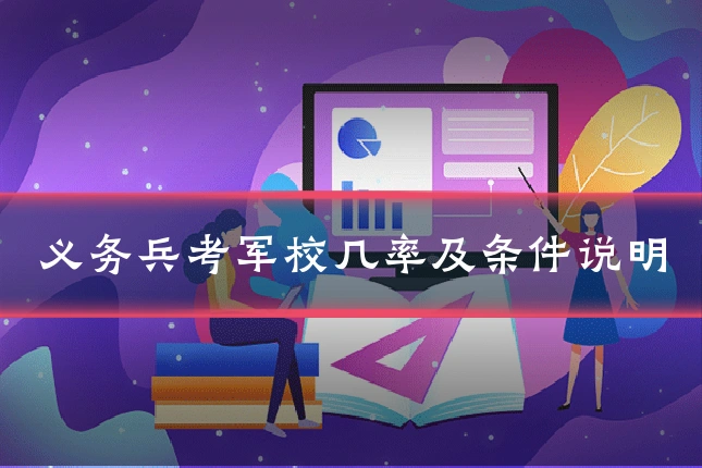 义务兵考军校几率及条件说明