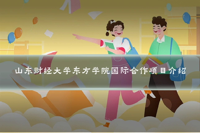 山东财经大学东方学院国际合作项目介绍