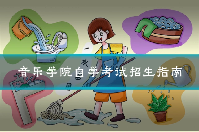 音乐学院自学考试招生指南
