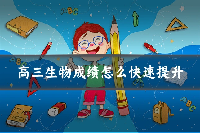 高三生物成绩怎么快速提升