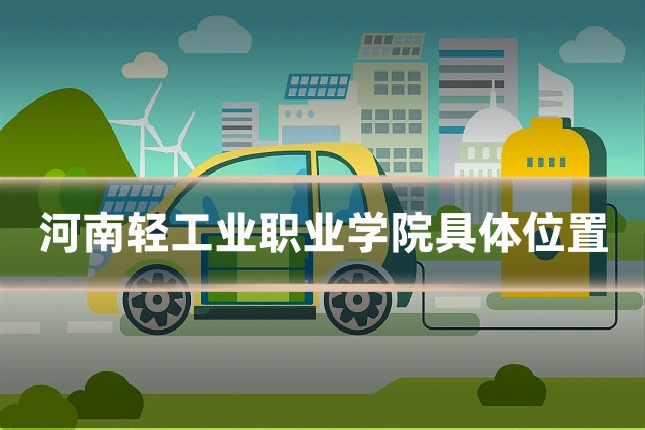 河南轻工业职业学院具体位置
