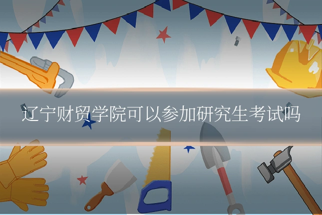 辽宁财贸学院可以参加研究生考试吗