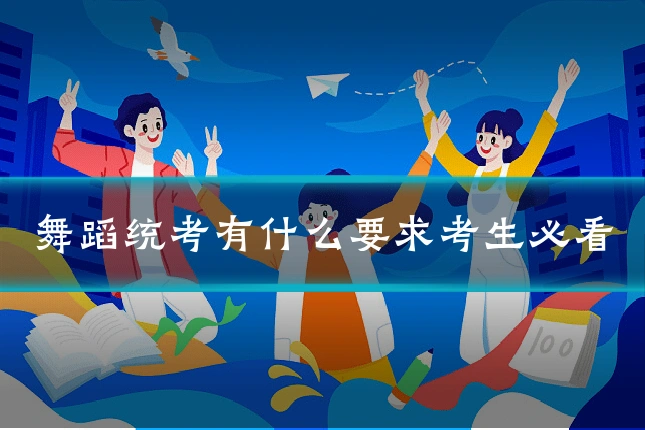 舞蹈统考有什么要求考生必看