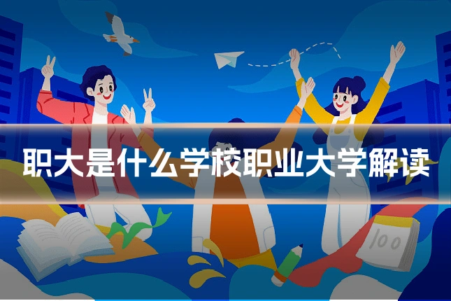 职大是什么学校职业大学解读