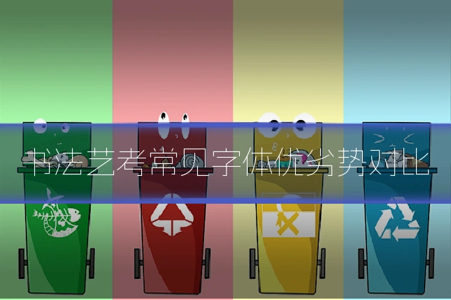 书法艺考常见字体优劣势对比