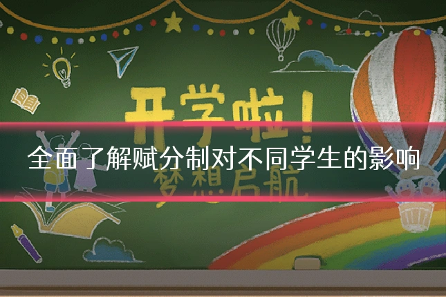 全面了解赋分制对不同学生的影响
