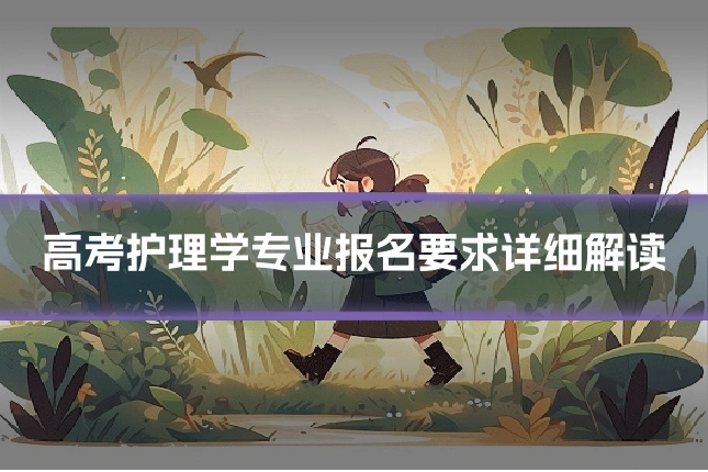 高考护理学专业报名要求详细解读