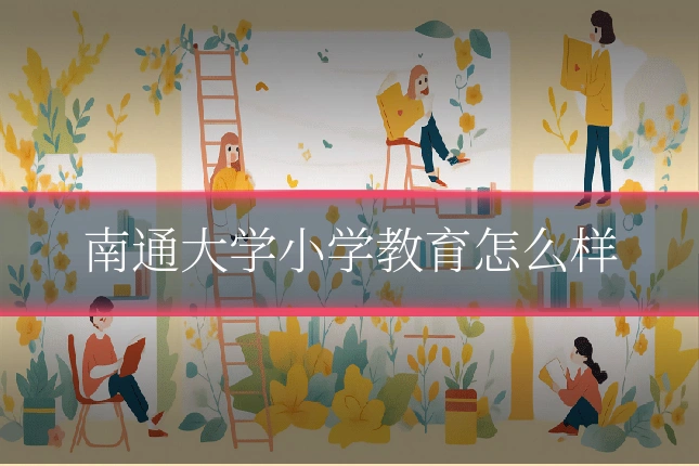 南通大学小学教育怎么样