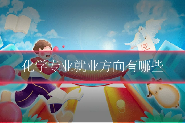化学专业就业方向有哪些