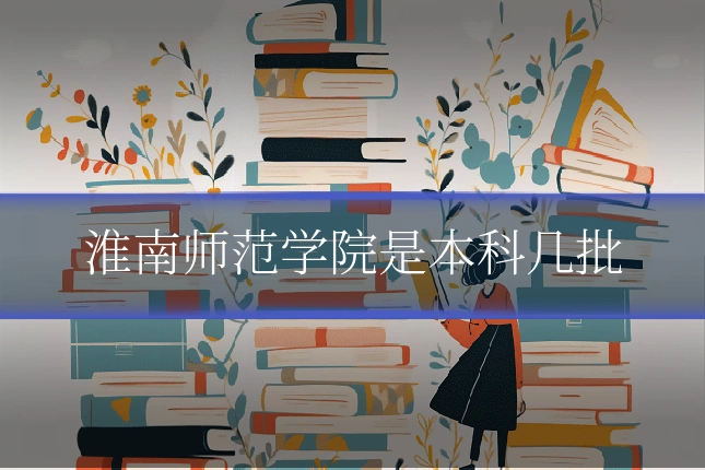 淮南师范学院是本科几批