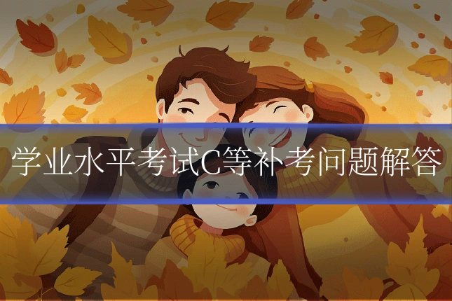 学业水平考试C等补考问题解答