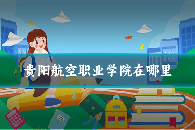 贵阳航空职业学院在哪里
